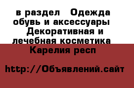  в раздел : Одежда, обувь и аксессуары » Декоративная и лечебная косметика . Карелия респ.